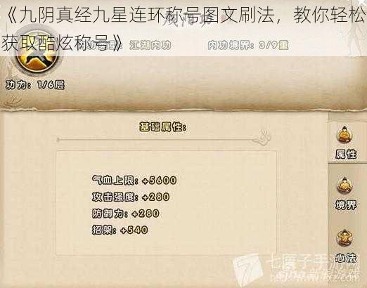 《九阴真经九星连环称号图文刷法，教你轻松获取酷炫称号》