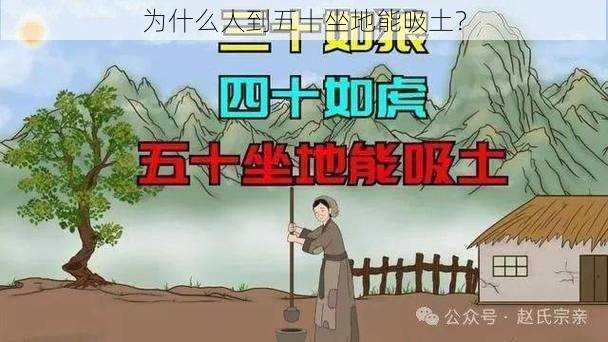 为什么人到五十坐地能吸土？