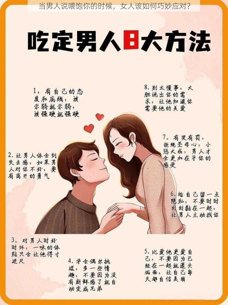 当男人说喂饱你的时候，女人该如何巧妙应对？