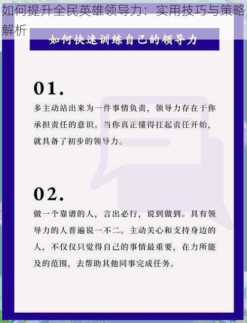 如何提升全民英雄领导力：实用技巧与策略解析