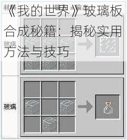 《我的世界》玻璃板合成秘籍：揭秘实用方法与技巧