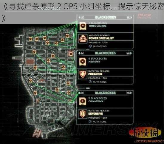 《寻找虐杀原形 2 OPS 小组坐标，揭示惊天秘密》