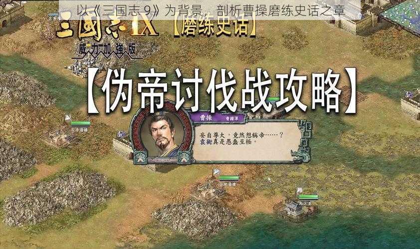 以《三国志 9》为背景，剖析曹操磨练史话之章