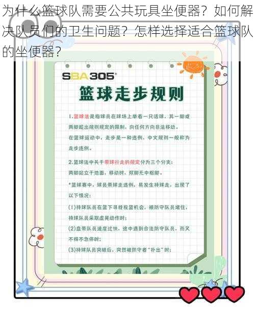 为什么篮球队需要公共玩具坐便器？如何解决队员们的卫生问题？怎样选择适合篮球队的坐便器？