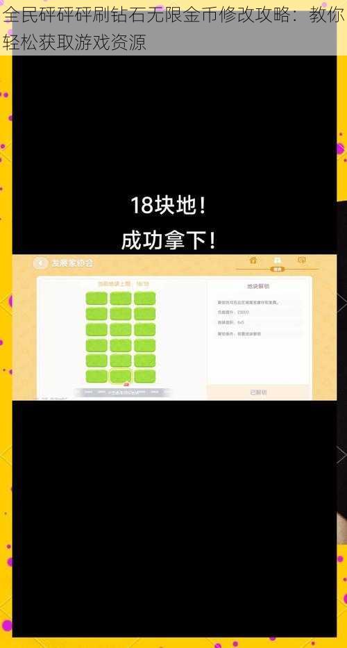 全民砰砰砰刷钻石无限金币修改攻略：教你轻松获取游戏资源