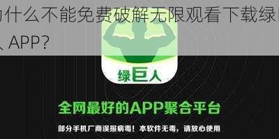 为什么不能免费破解无限观看下载绿巨人 APP？