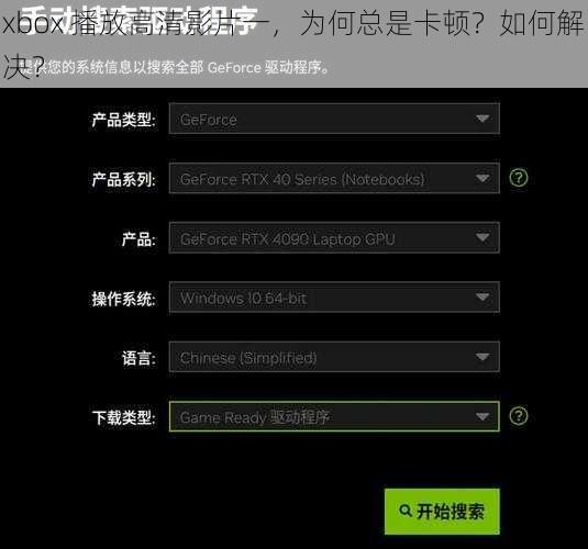 xbox 播放高清影片一，为何总是卡顿？如何解决？