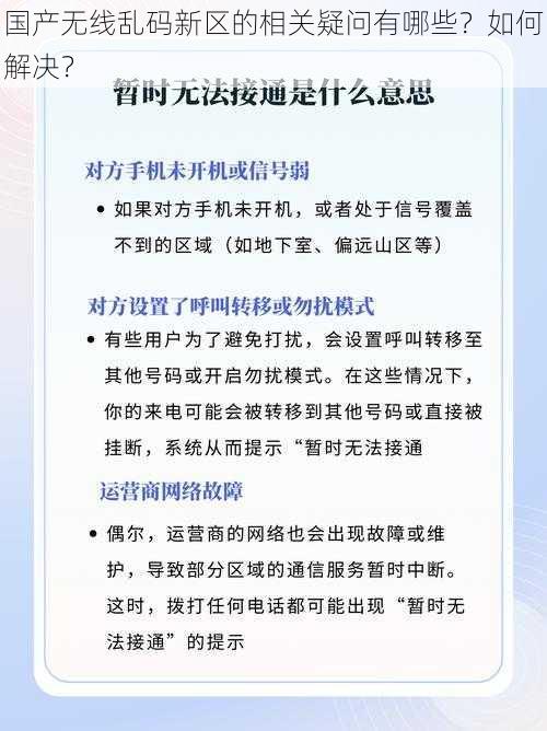 国产无线乱码新区的相关疑问有哪些？如何解决？