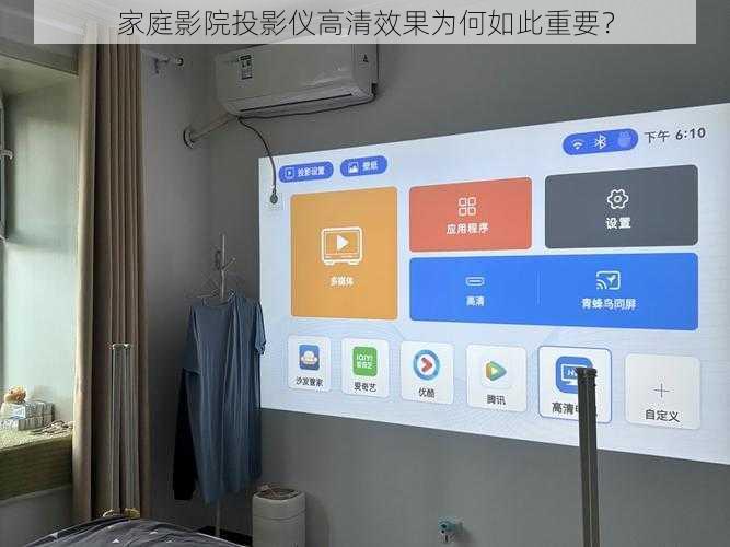 家庭影院投影仪高清效果为何如此重要？