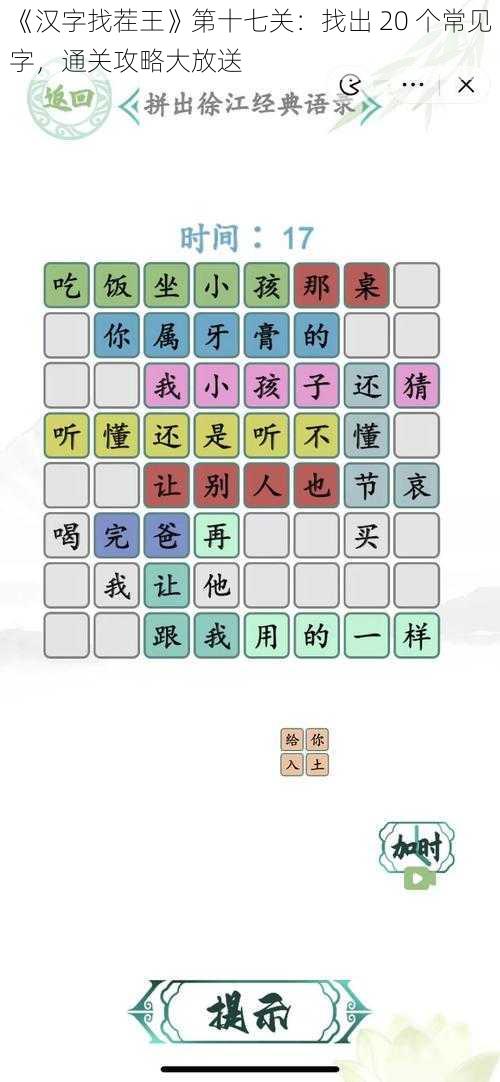 《汉字找茬王》第十七关：找出 20 个常见字，通关攻略大放送