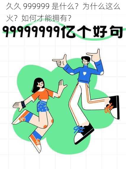 久久 999999 是什么？为什么这么火？如何才能拥有？