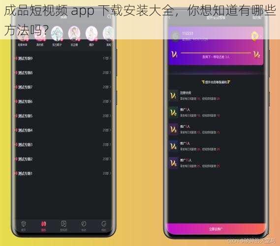 成品短视频 app 下载安装大全，你想知道有哪些方法吗？