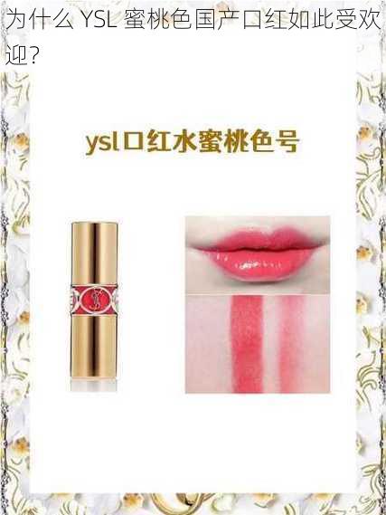 为什么 YSL 蜜桃色国产口红如此受欢迎？