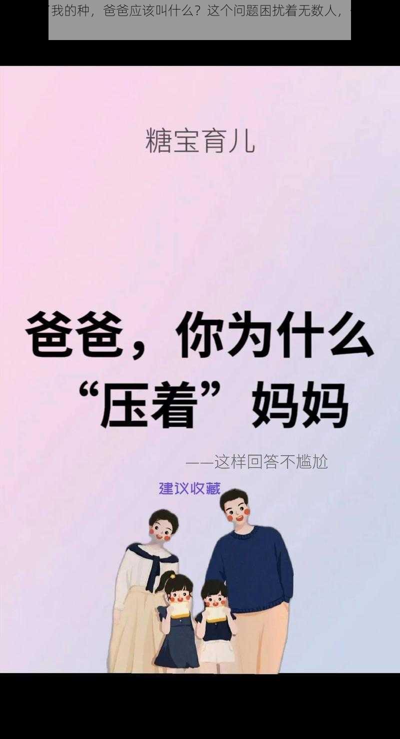 妈妈怀了我的种，爸爸应该叫什么？这个问题困扰着无数人，你知道答案吗？