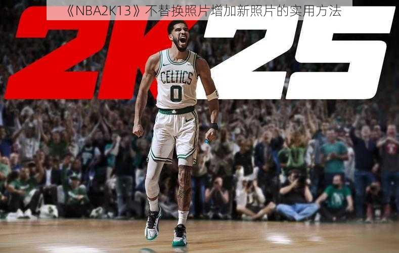 《NBA2K13》不替换照片增加新照片的实用方法