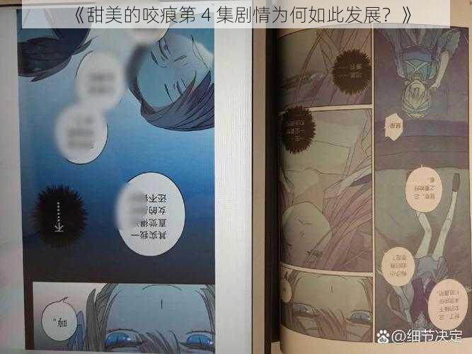 《甜美的咬痕第 4 集剧情为何如此发展？》