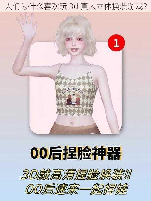 人们为什么喜欢玩 3d 真人立体换装游戏？