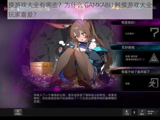 触摸游戏大全有哪些？为什么 GAMKABU 触摸游戏大全备受玩家喜爱？