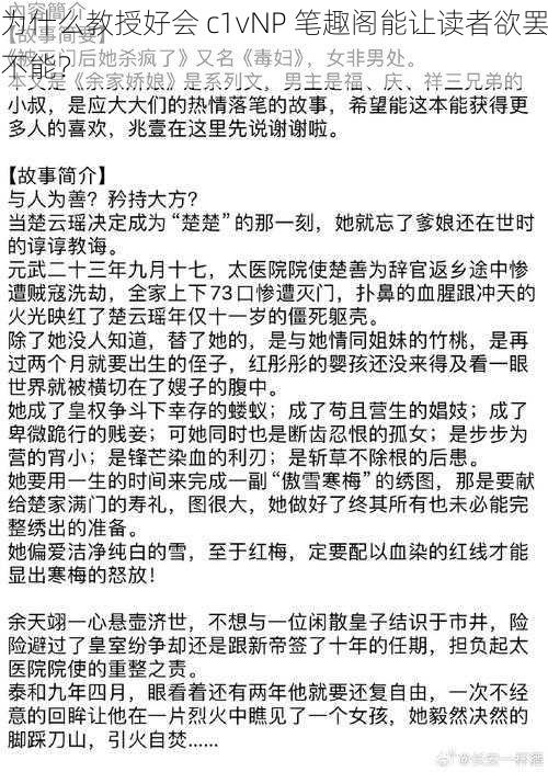 为什么教授好会 c1vNP 笔趣阁能让读者欲罢不能？