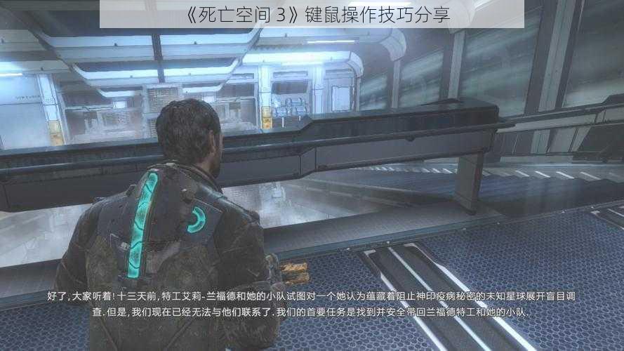 《死亡空间 3》键鼠操作技巧分享