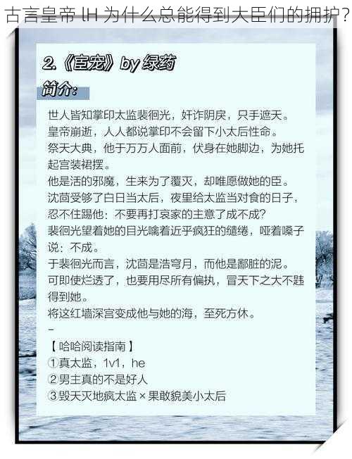 古言皇帝 lH 为什么总能得到大臣们的拥护？