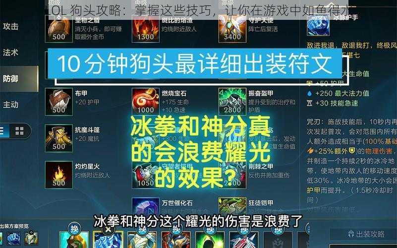 LOL 狗头攻略：掌握这些技巧，让你在游戏中如鱼得水