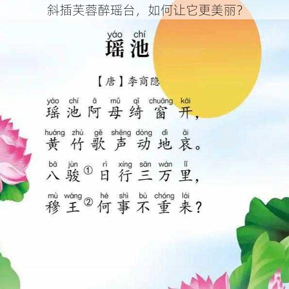 斜插芙蓉醉瑶台，如何让它更美丽？