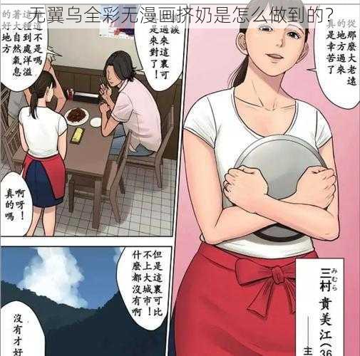 无翼乌全彩无漫画挤奶是怎么做到的？