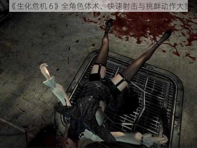 《生化危机 6》全角色体术、快速射击与挑衅动作大赏