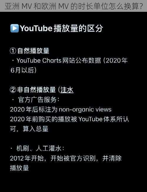 亚洲 MV 和欧洲 MV 的时长单位怎么换算？