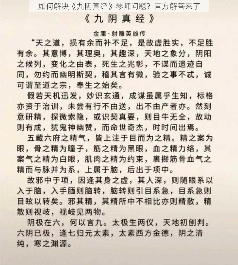 如何解决《九阴真经》琴师问题？官方解答来了