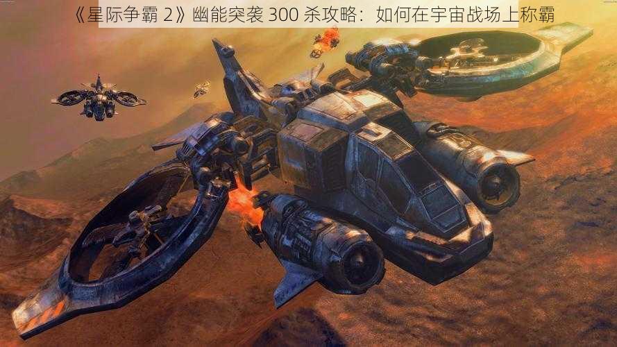 《星际争霸 2》幽能突袭 300 杀攻略：如何在宇宙战场上称霸