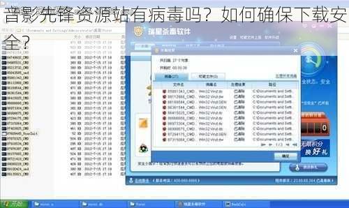音影先锋资源站有病毒吗？如何确保下载安全？