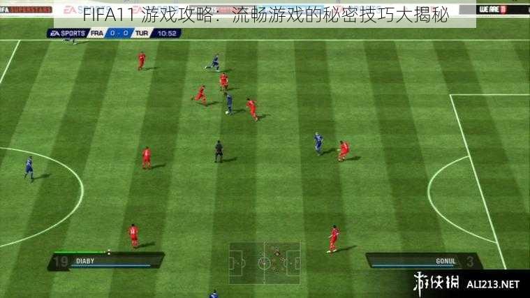 FIFA11 游戏攻略：流畅游戏的秘密技巧大揭秘