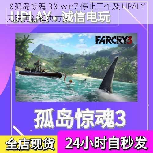 《孤岛惊魂 3》win7 停止工作及 UPALY 无限更新解决方案