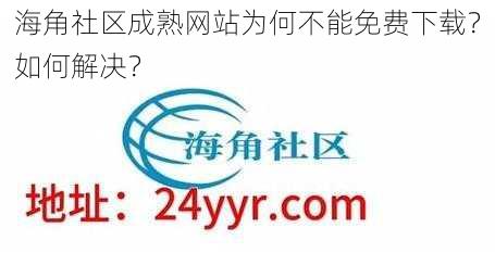 海角社区成熟网站为何不能免费下载？如何解决？