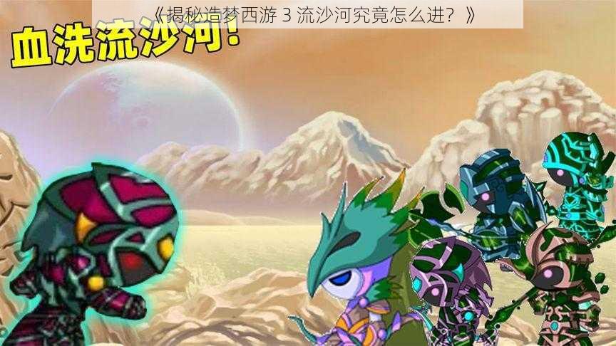 《揭秘造梦西游 3 流沙河究竟怎么进？》