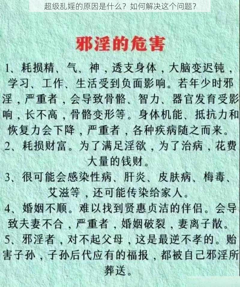 超级乱婬的原因是什么？如何解决这个问题？