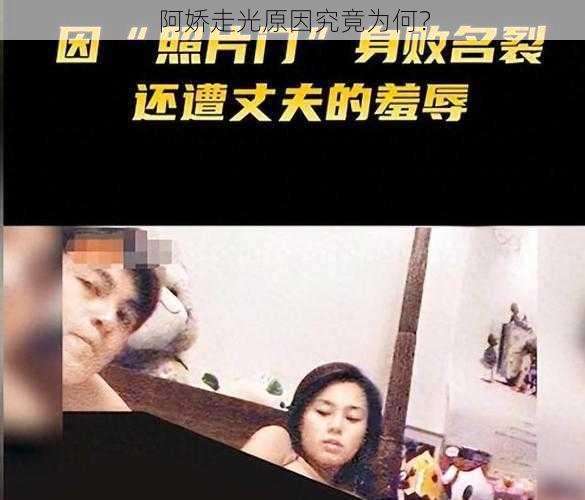 阿娇走光原因究竟为何？