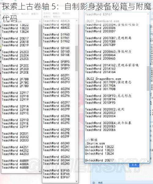 探索上古卷轴 5：自制影身装备秘籍与附魔代码