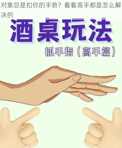 对象总是扣你的手势？看看高手都是怎么解决的