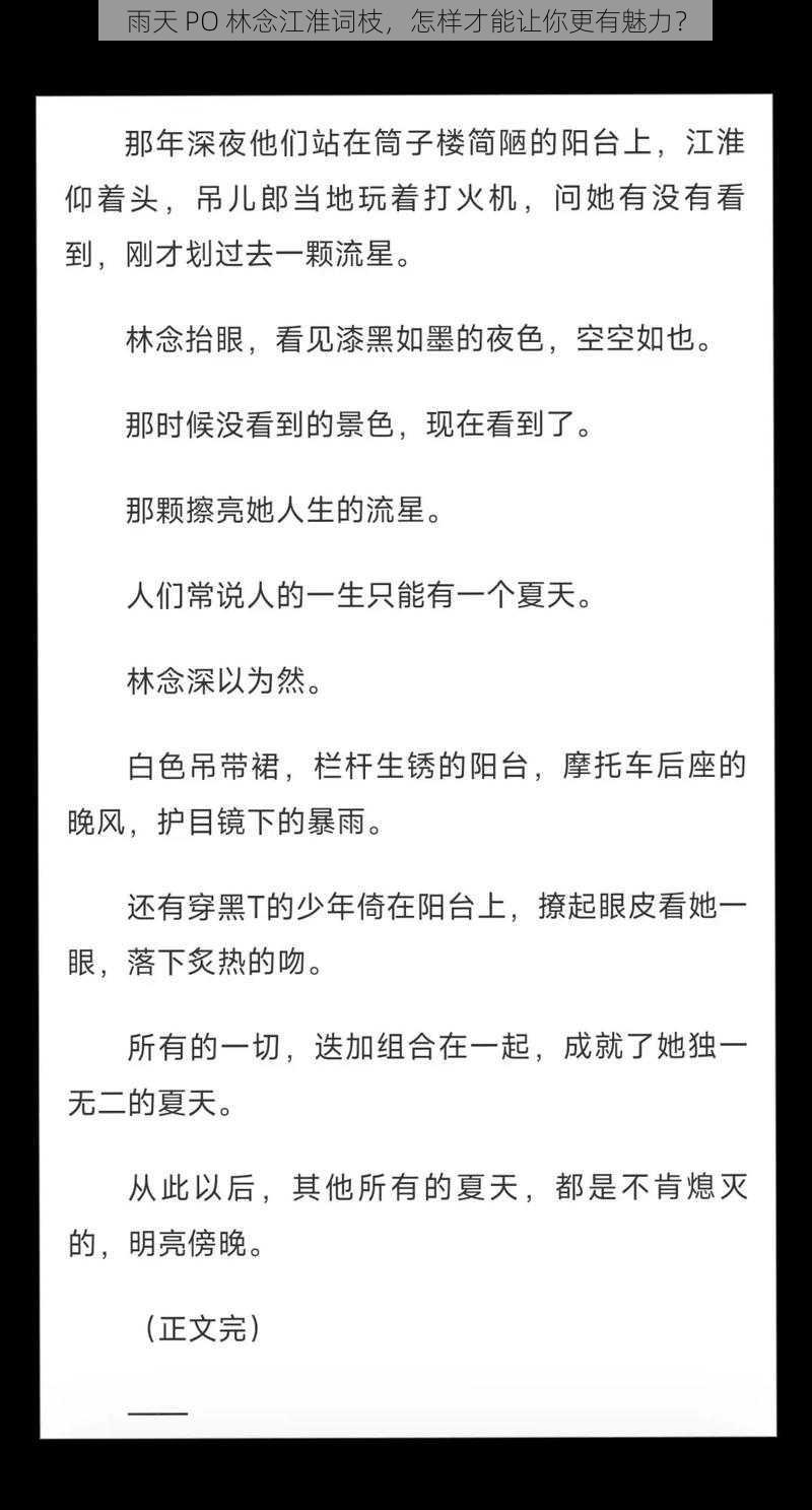 雨天 PO 林念江淮词枝，怎样才能让你更有魅力？