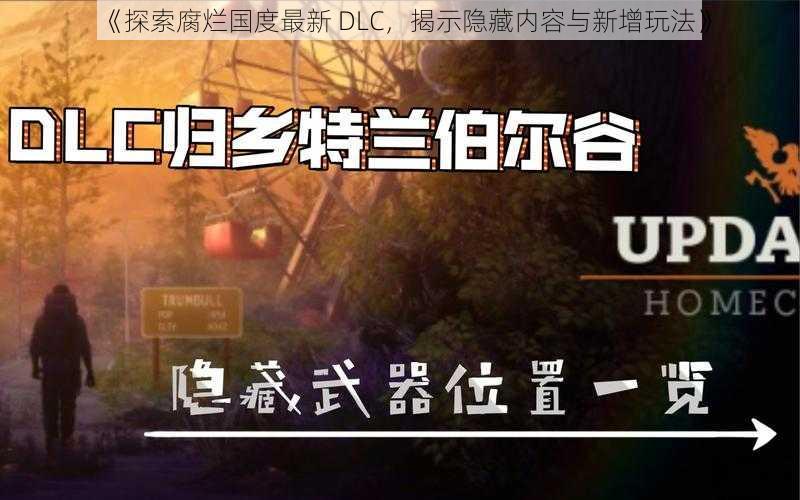 《探索腐烂国度最新 DLC，揭示隐藏内容与新增玩法》