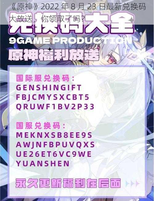 《原神》2022 年 8 月 23 日最新兑换码大放送，你领取了吗？