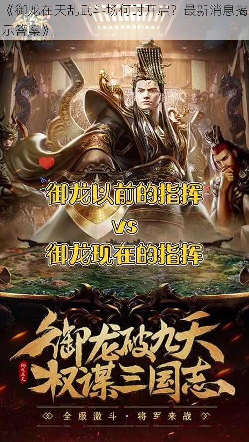 《御龙在天乱武斗场何时开启？最新消息揭示答案》