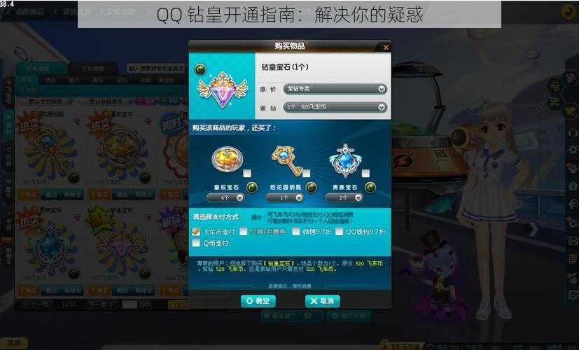 QQ 钻皇开通指南：解决你的疑惑