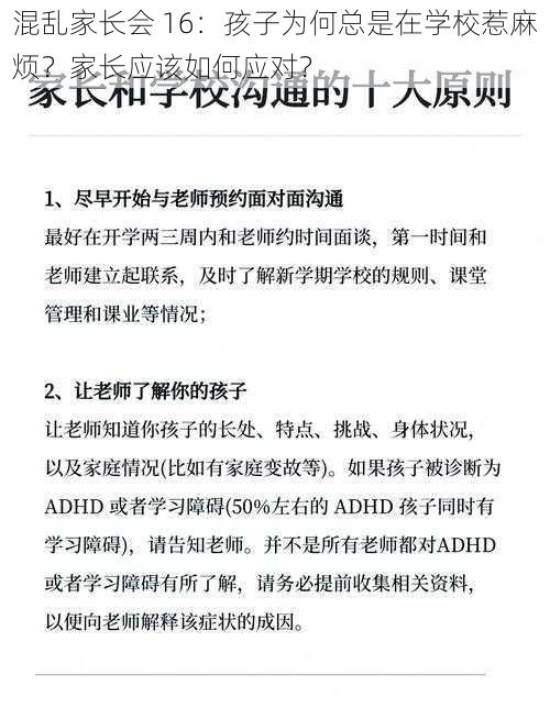 混乱家长会 16：孩子为何总是在学校惹麻烦？家长应该如何应对？