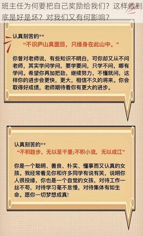 班主任为何要把自己奖励给我们？这样做到底是好是坏？对我们又有何影响？