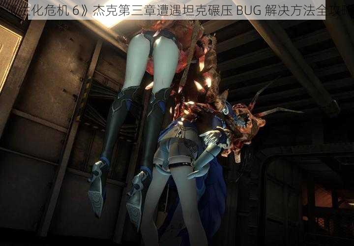 《生化危机 6》杰克第三章遭遇坦克碾压 BUG 解决方法全攻略