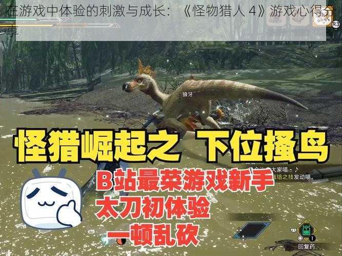 在游戏中体验的刺激与成长：《怪物猎人 4》游戏心得分享